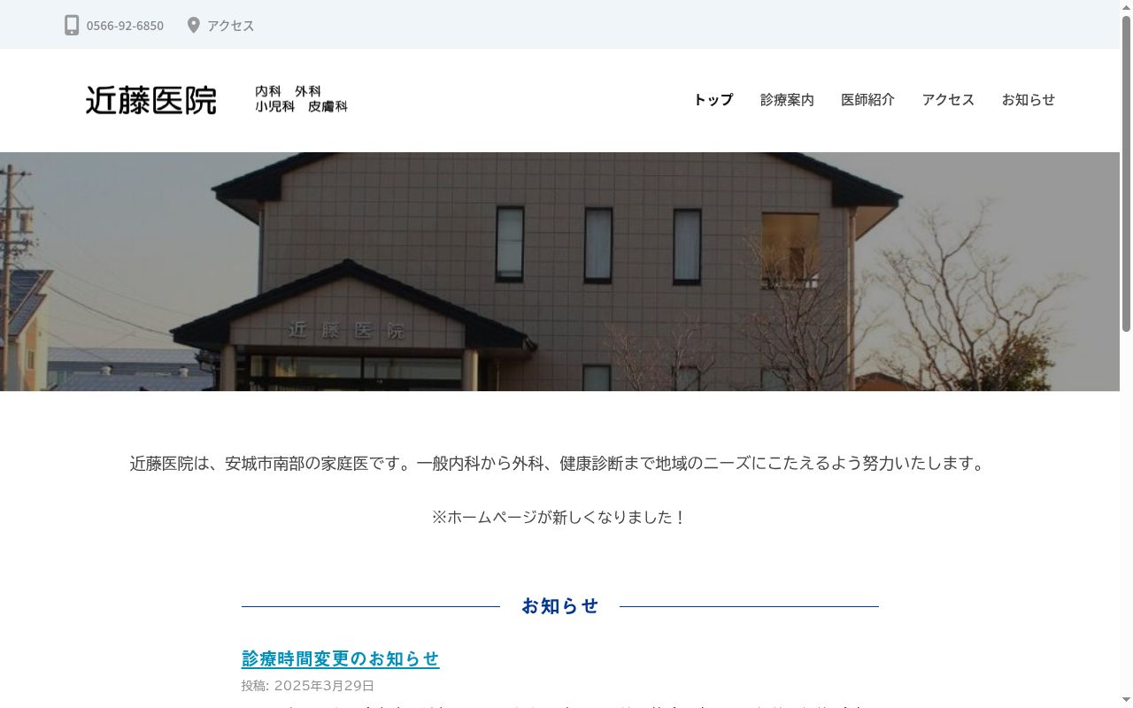 近藤医院の公式サイトのスクリーンショット