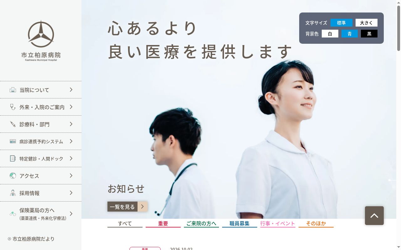 市立柏原病院の公式サイトのスクリーンショット