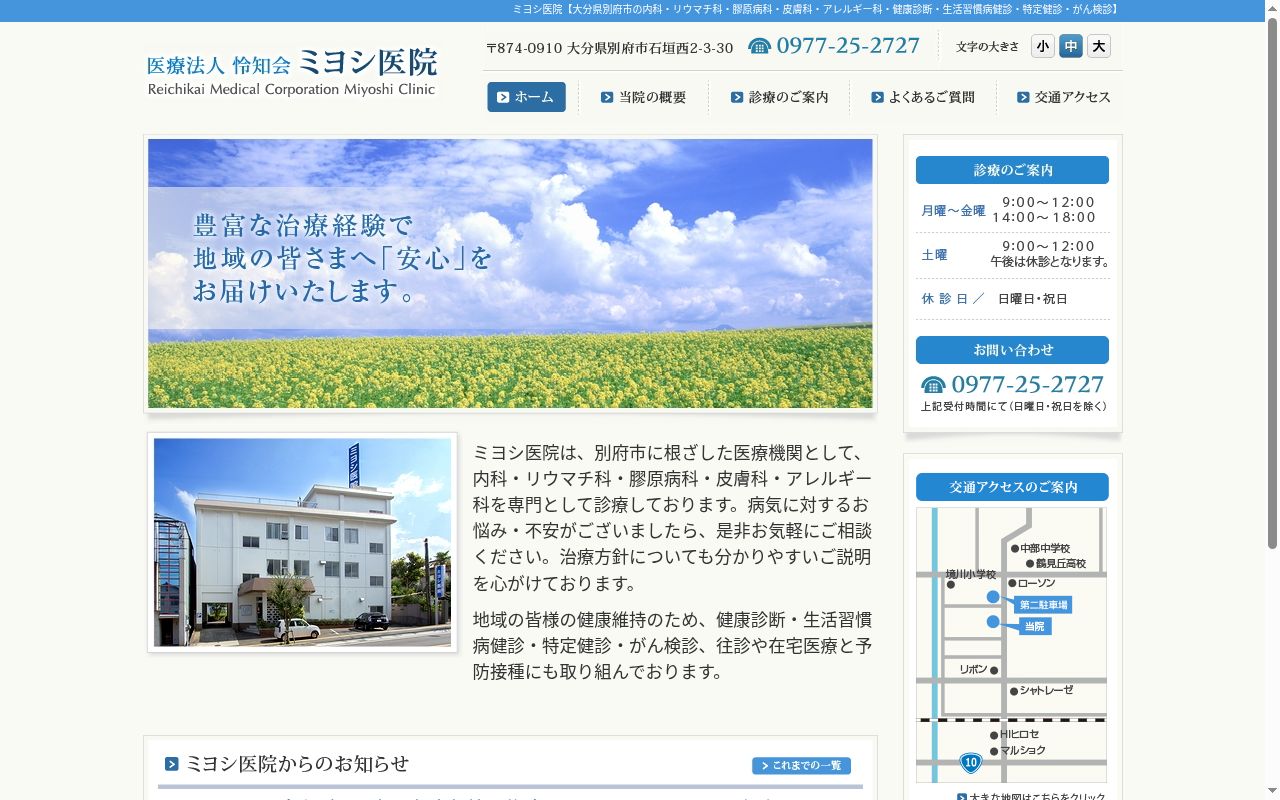ミヨシ医院の公式サイトのスクリーンショット