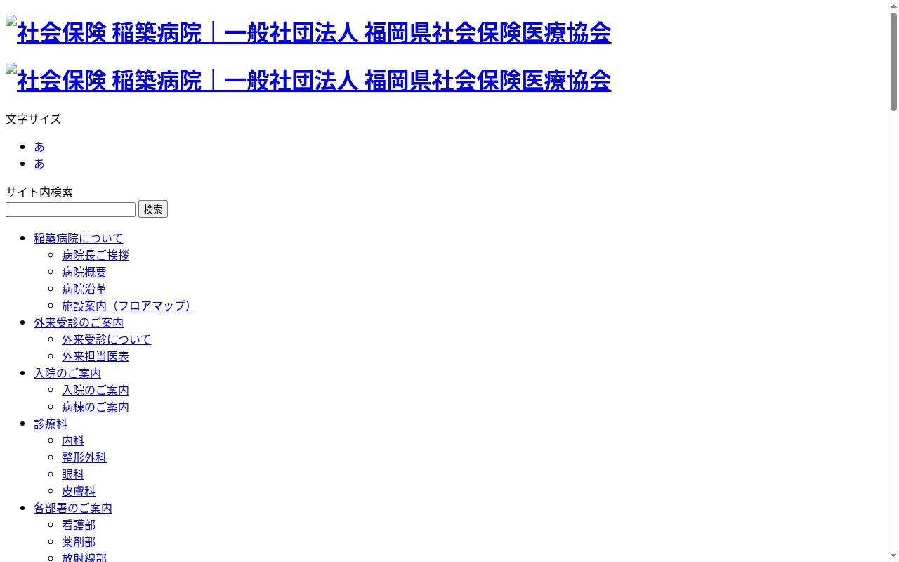 一般社団法人福岡県社会保険医療協会 社会保険稲築病院の公式サイトのスクリーンショット