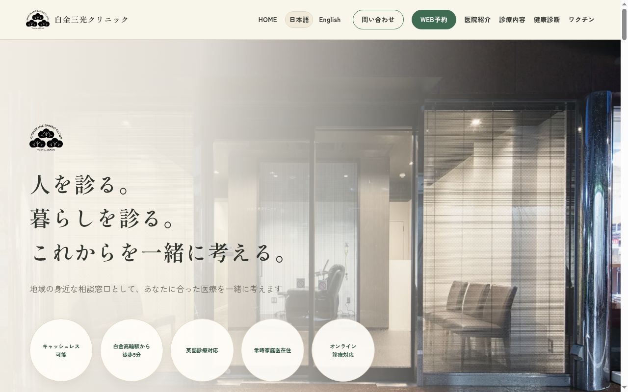 白金三光クリニックの公式サイトのスクリーンショット