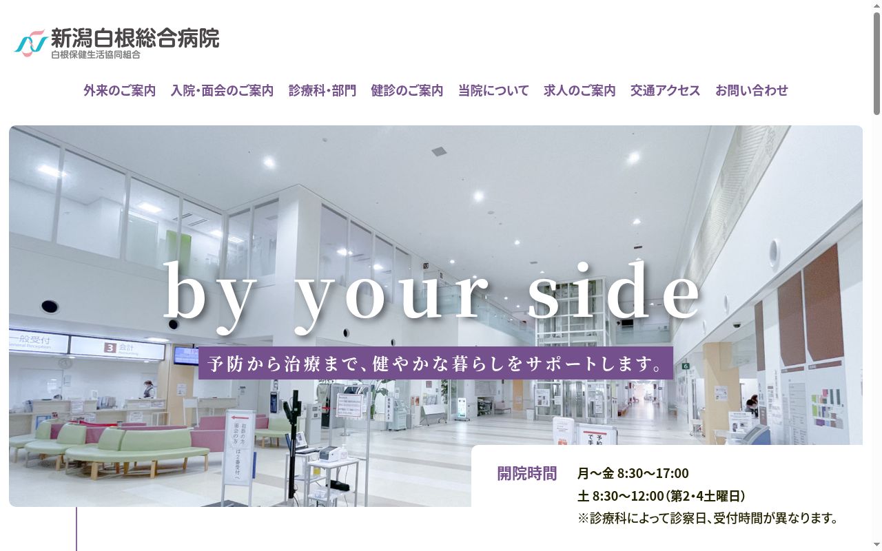 新潟白根総合病院の公式サイトのスクリーンショット