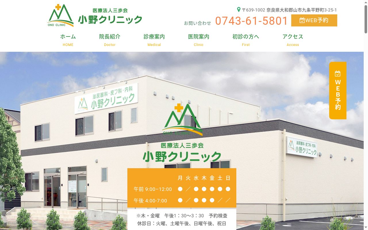 小野クリニックの公式サイトのスクリーンショット
