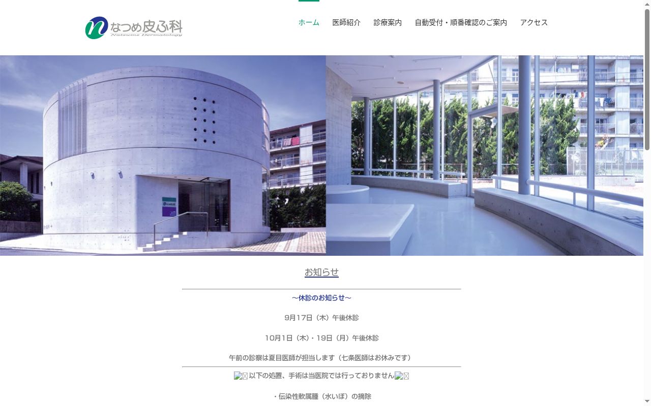 医療法人社団けやき会なつめ皮ふ科の公式サイトのスクリーンショット