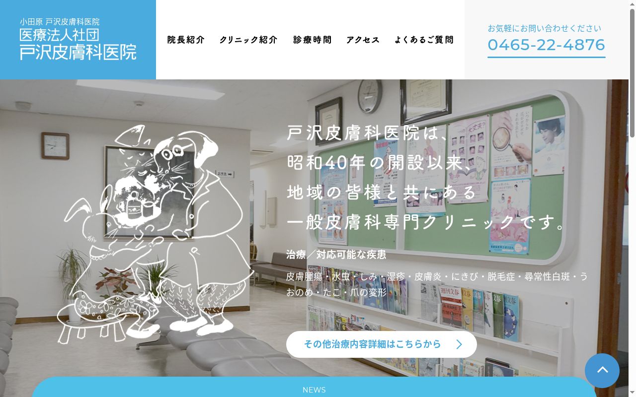 戸沢皮膚科医院の公式サイトのスクリーンショット