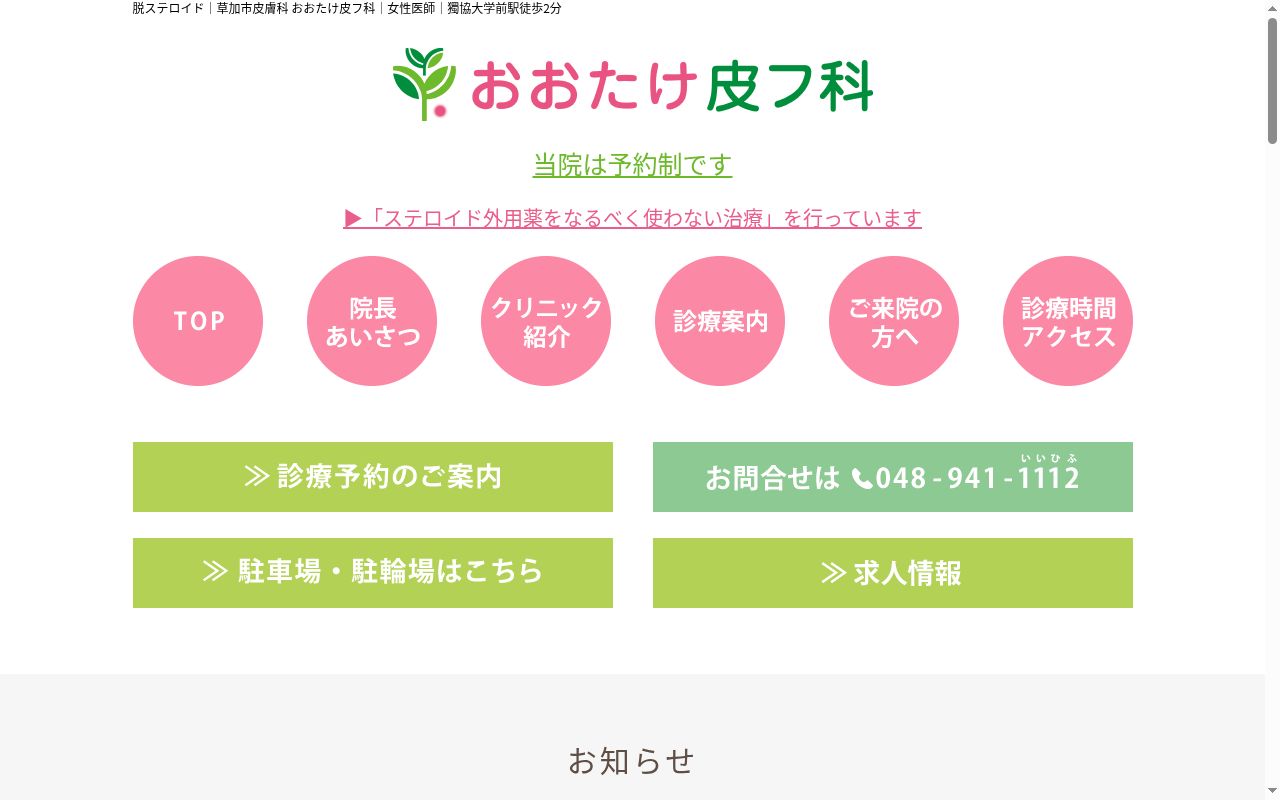 おおたけ皮フ科の公式サイトのスクリーンショット