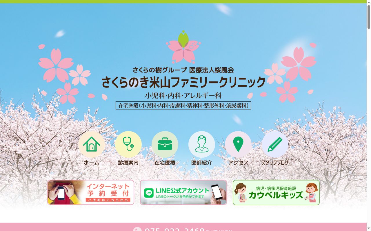 医療法人桜風会 さくらのき米山ファミリークリニックの公式サイトのスクリーンショット