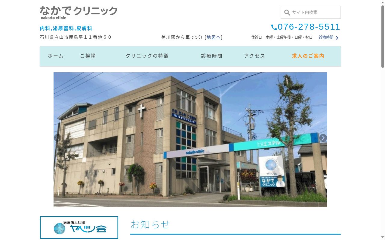 なかでクリニックの公式サイトのスクリーンショット