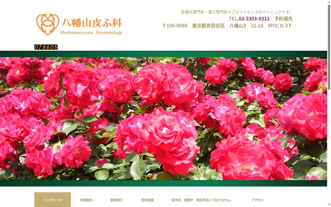 八幡山皮ふ科の公式サイトのスクリーンショット