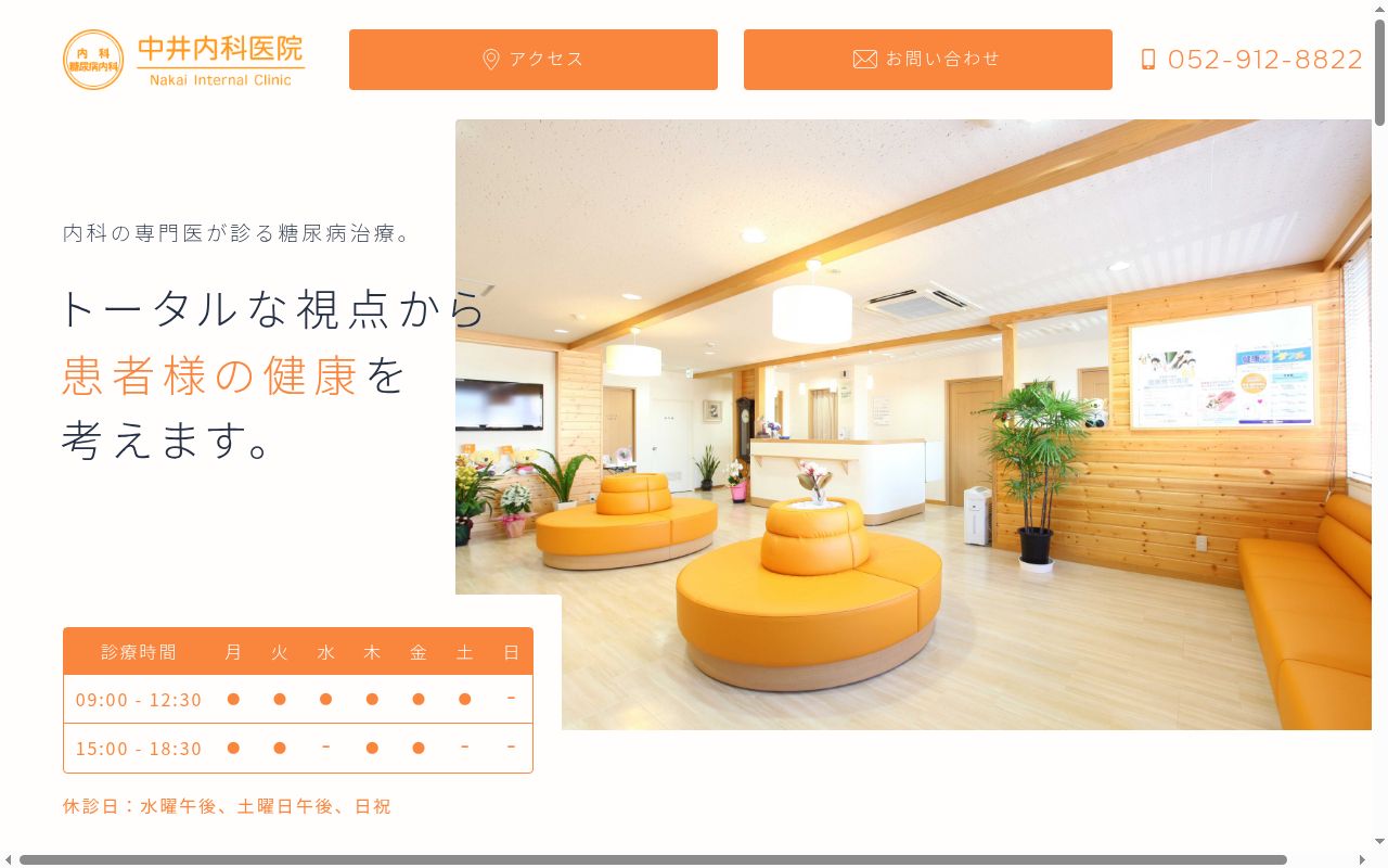 中井内科医院の公式サイトのスクリーンショット