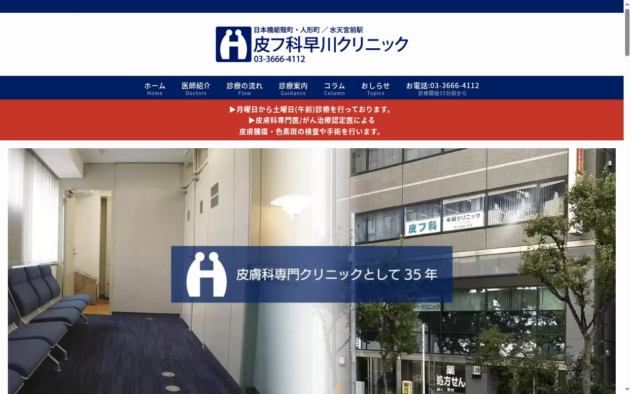 皮フ科早川クリニックの公式サイトのスクリーンショット