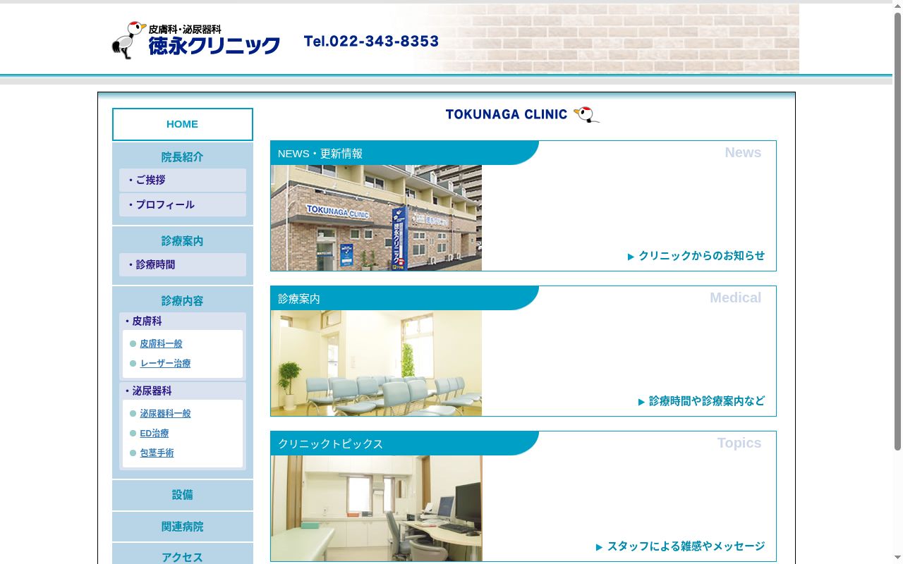 徳永クリニックの公式サイトのスクリーンショット