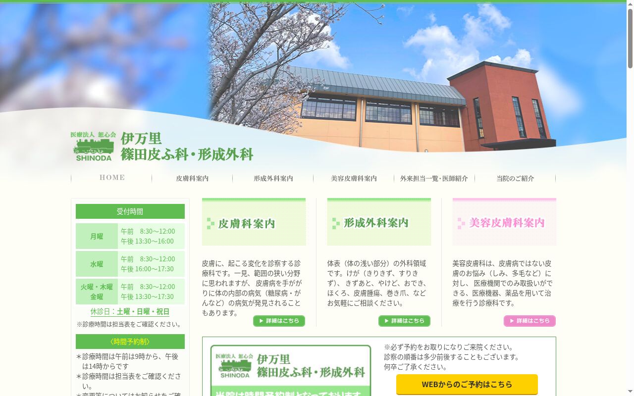 伊万里篠田皮ふ科　形成外科の公式サイトのスクリーンショット