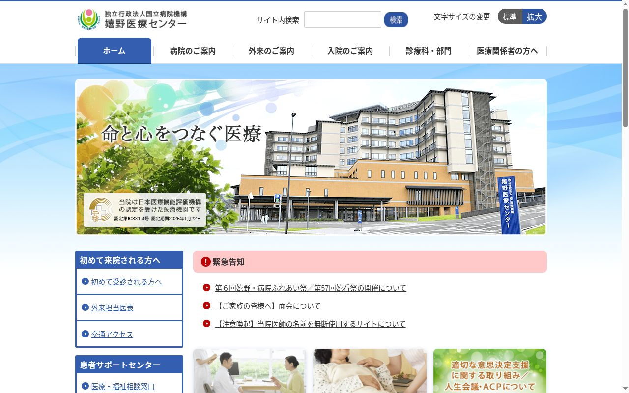 独立行政法人国立病院機構嬉野医療センターの公式サイトのスクリーンショット