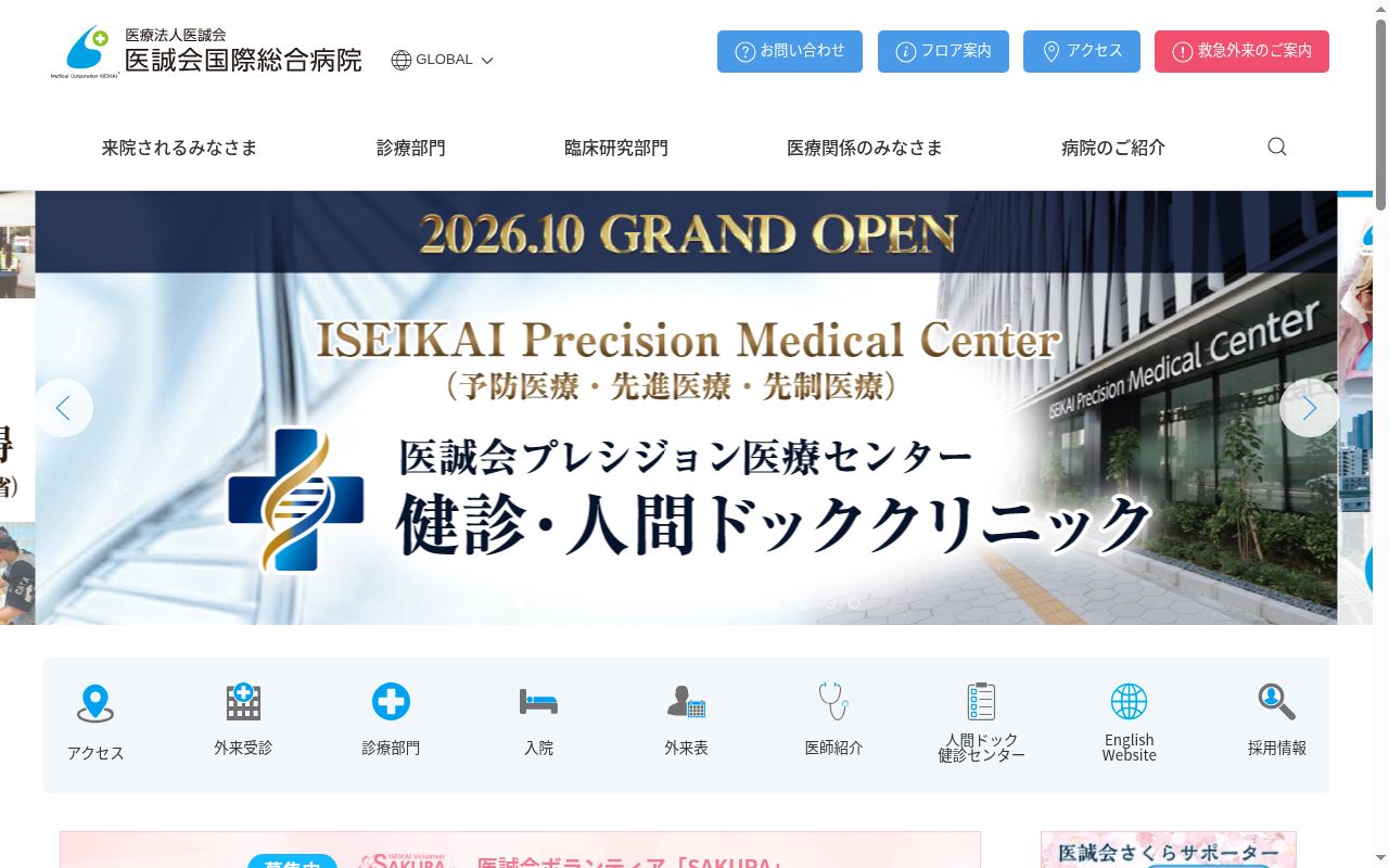 医療法人医誠会　医誠会国際総合病院の公式サイトのスクリーンショット