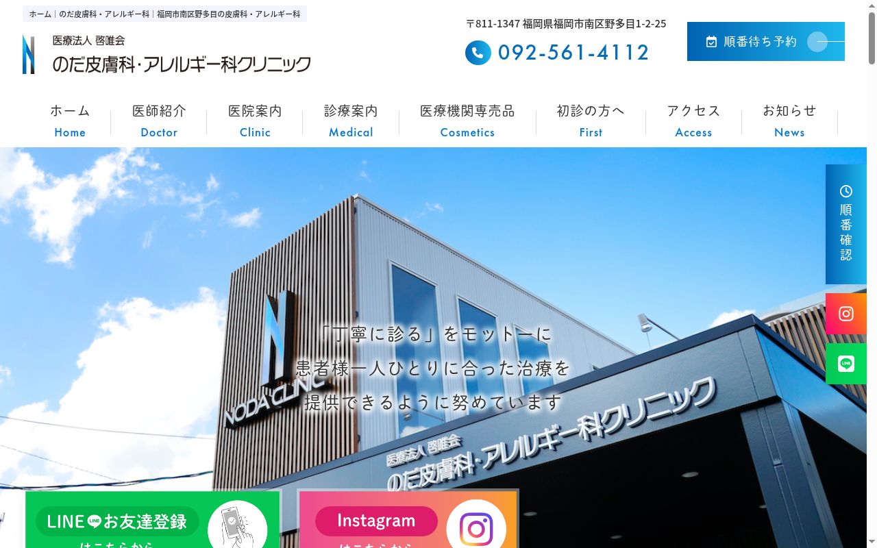 医療法人啓唯会 のだ皮膚科・アレルギー科クリニックの公式サイトのスクリーンショット