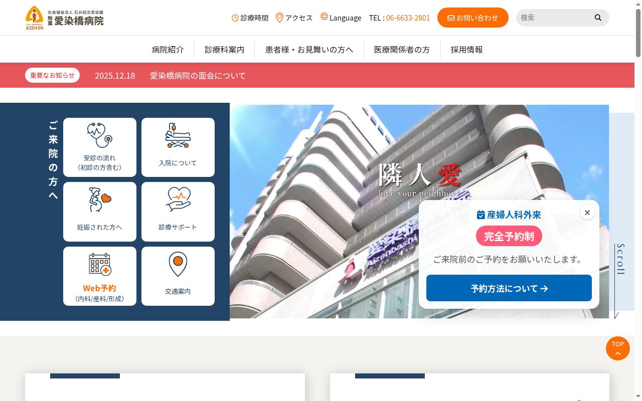 社会福祉法人石井記念愛染園附属愛染橋病院の公式サイトのスクリーンショット
