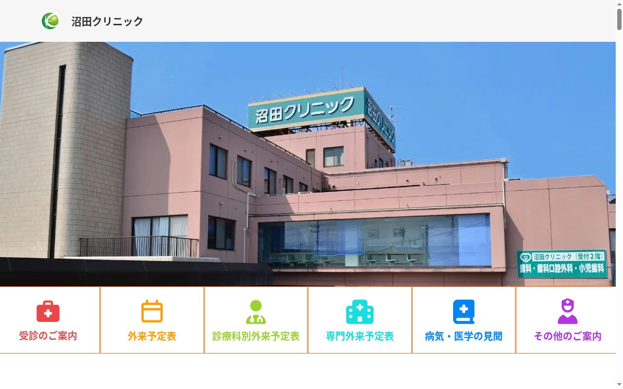 沼田クリニックの公式サイトのスクリーンショット