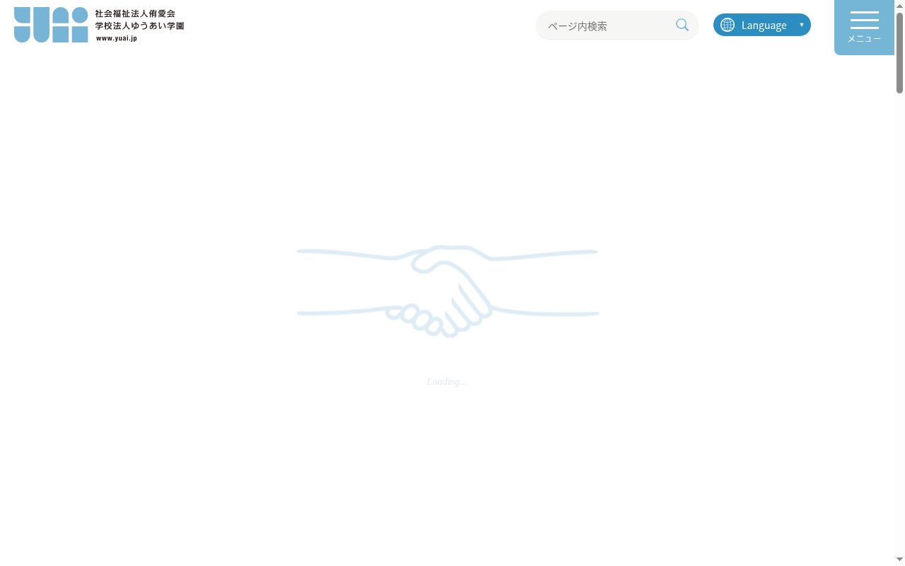 ゆうあい会診療所の公式サイトのスクリーンショット