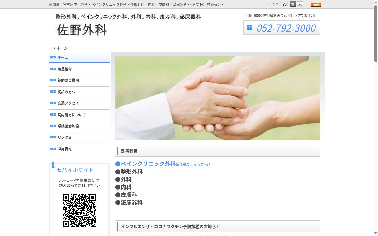 佐野外科の公式サイトのスクリーンショット