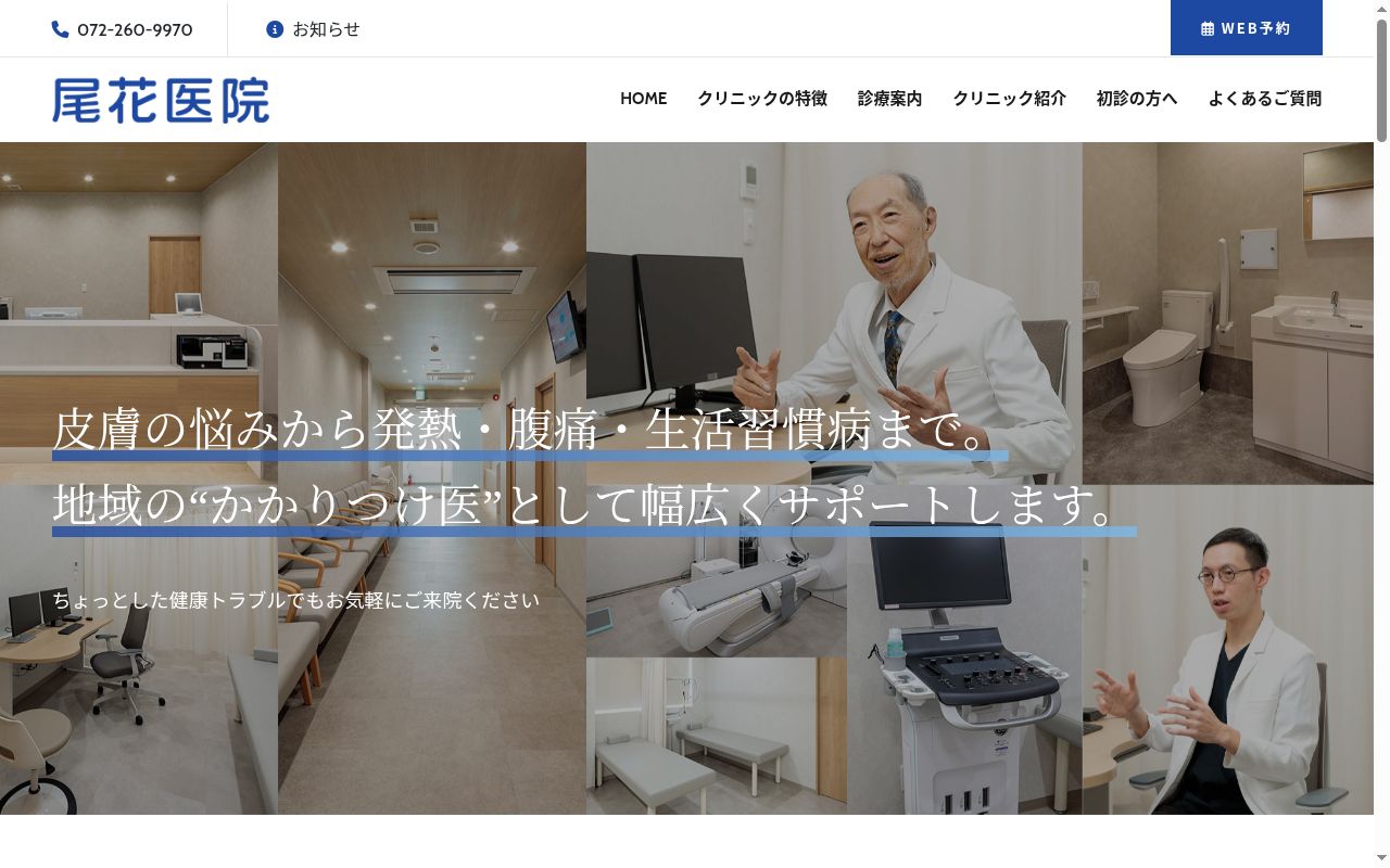 医療法人綾花会　尾花医院の公式サイトのスクリーンショット