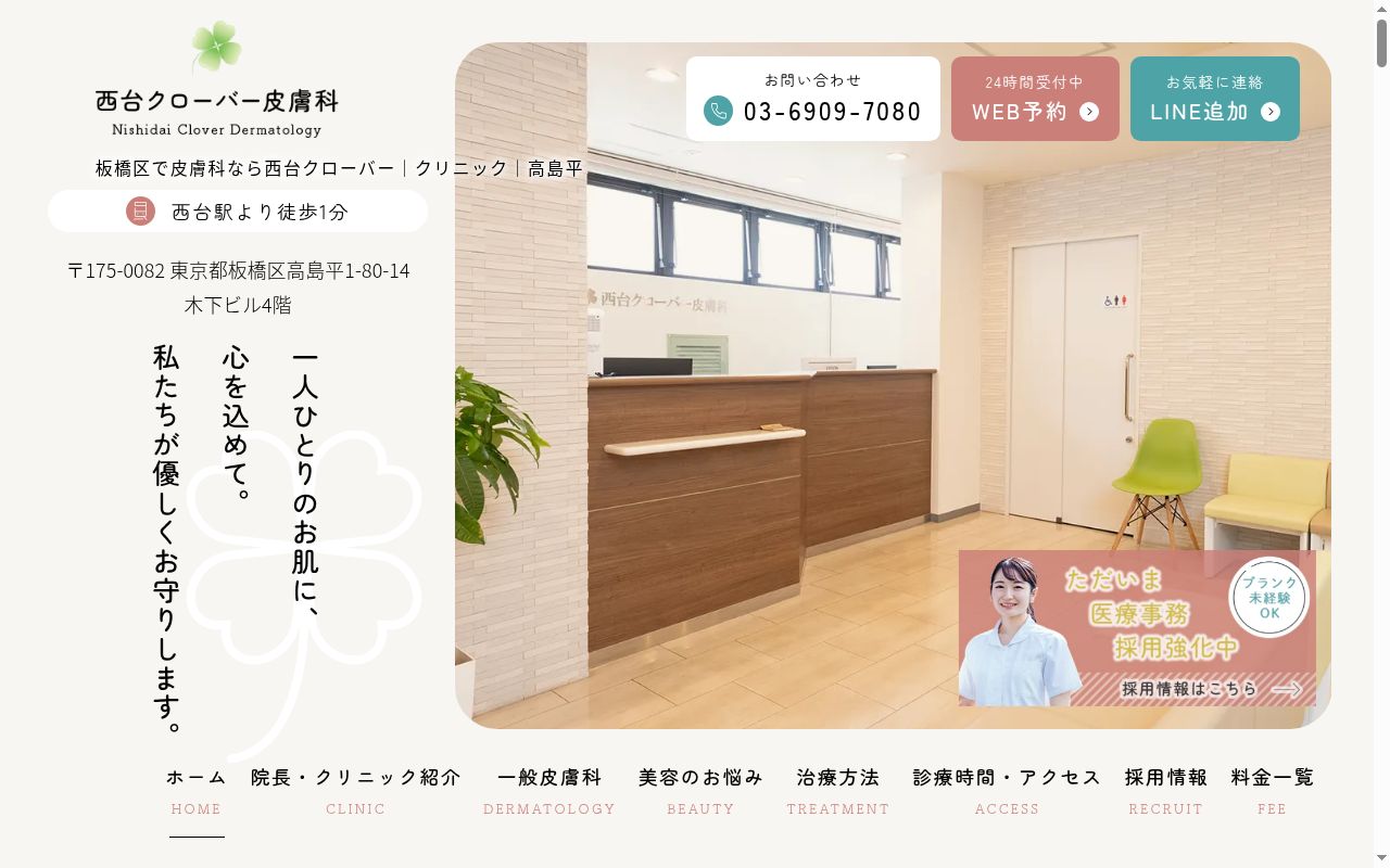 西台クローバー皮膚科の公式サイトのスクリーンショット