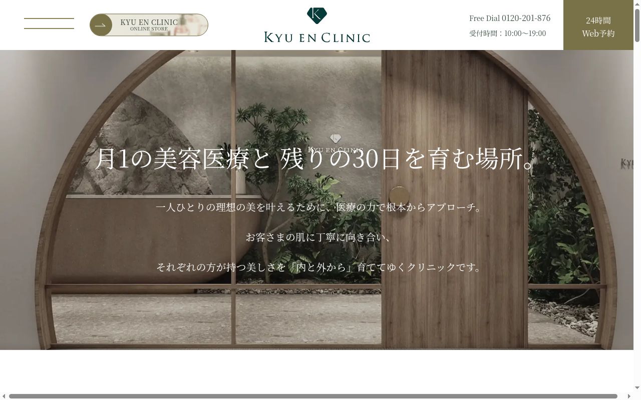 Ｋｙｕ　ｅｎ　Ｃｌｉｎｉｃの公式サイトのスクリーンショット