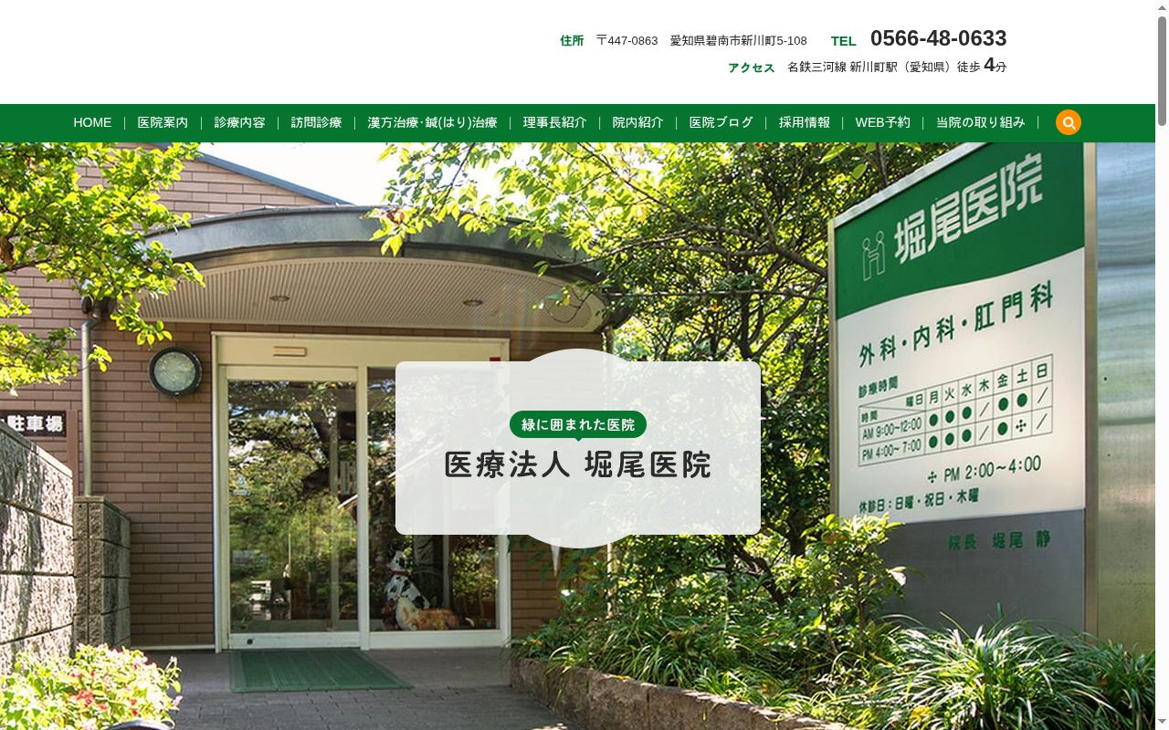 医療法人　堀尾医院の公式サイトのスクリーンショット