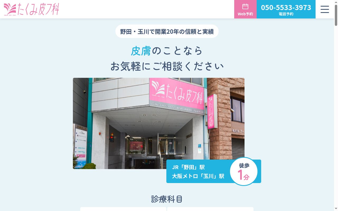 たくみ皮フ科の公式サイトのスクリーンショット