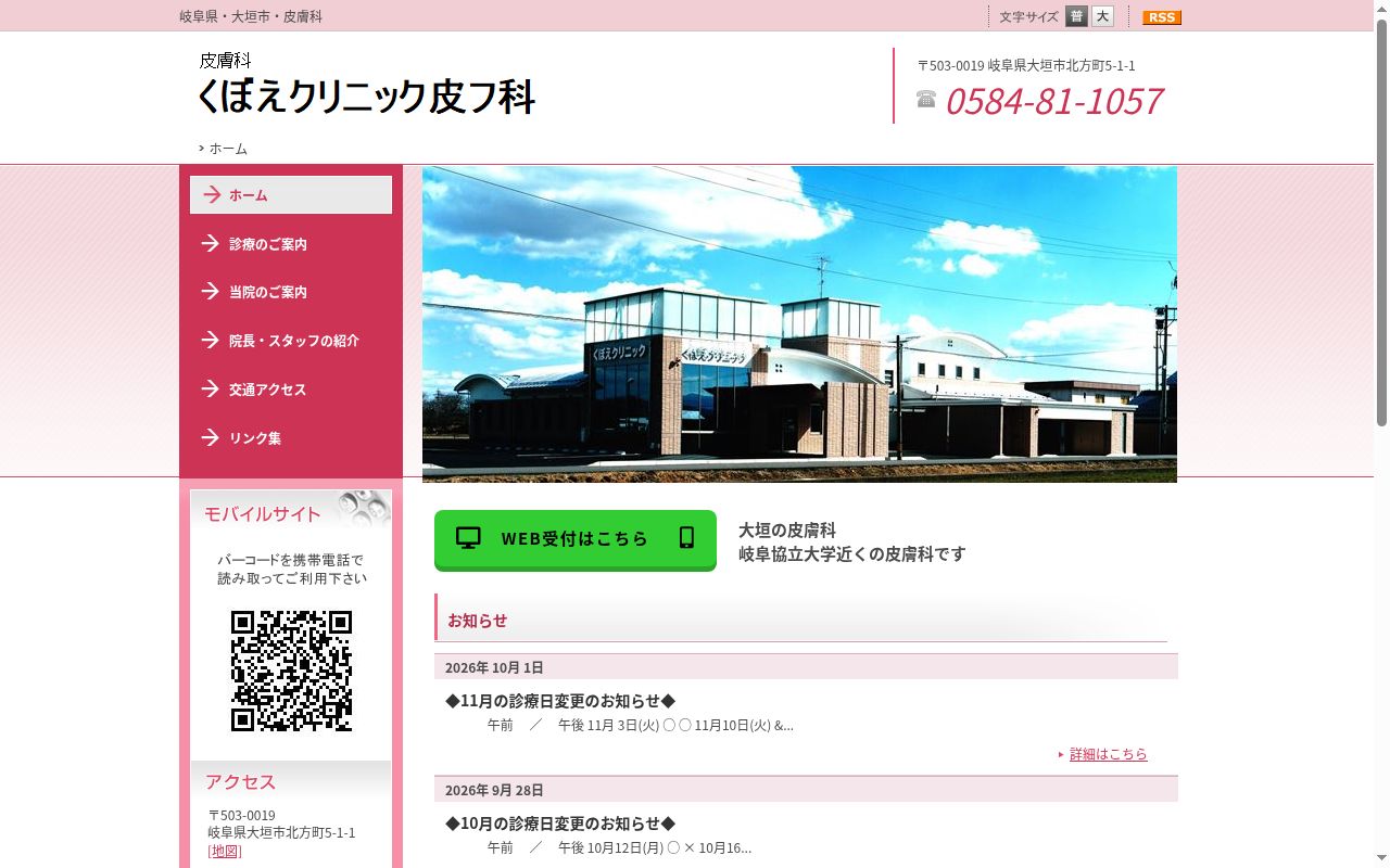 くぼえクリニック皮フ科の公式サイトのスクリーンショット