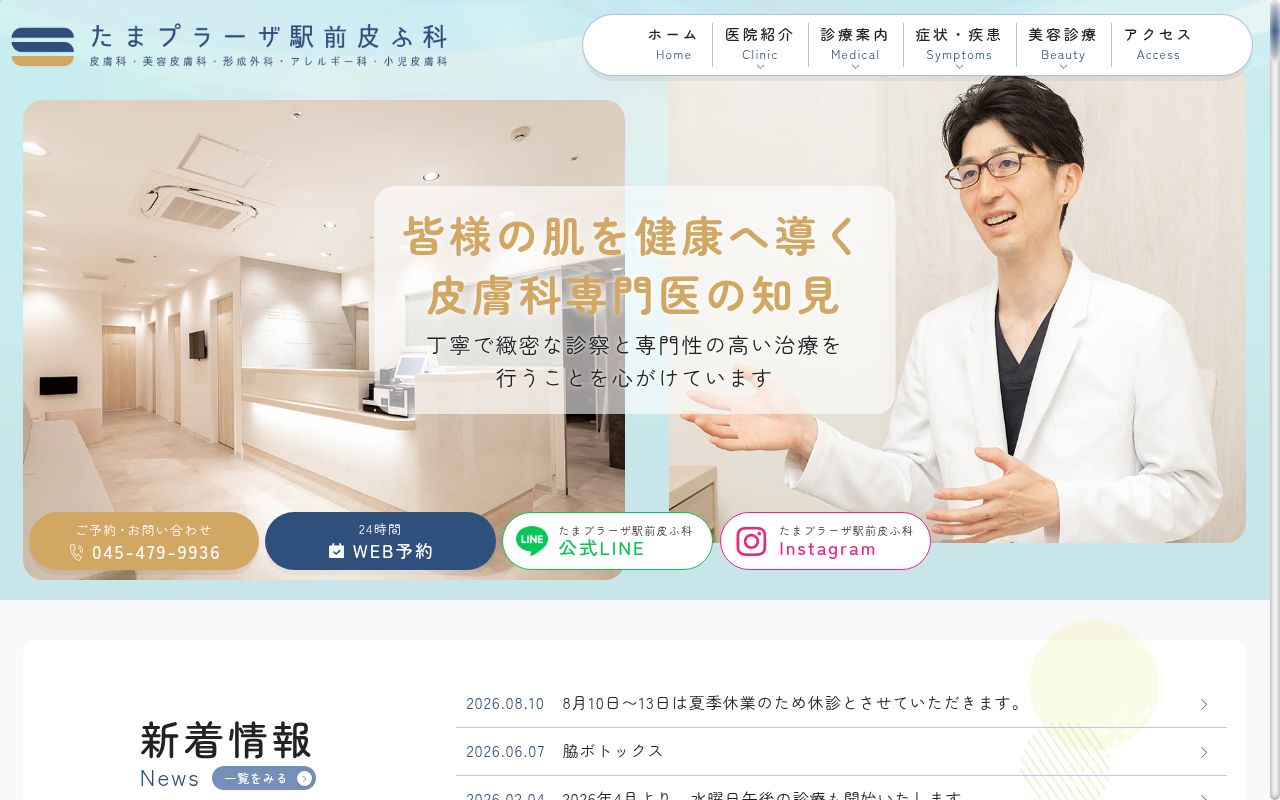たまプラーザ駅前皮ふ科の公式サイトのスクリーンショット
