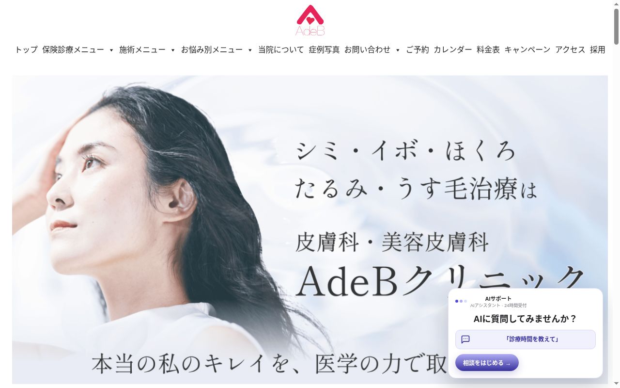 ＡｄｅＢクリニックの公式サイトのスクリーンショット