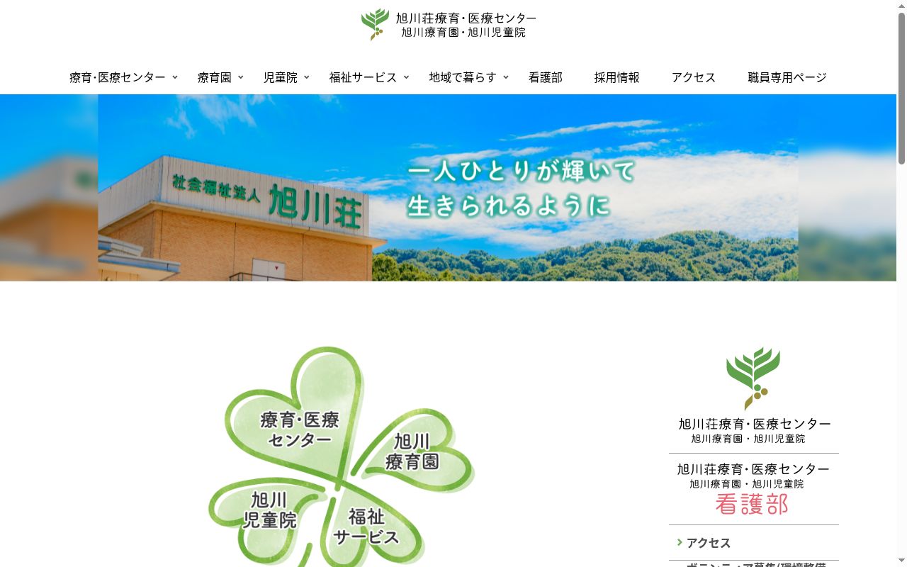 旭川荘療育・医療センターの公式サイトのスクリーンショット