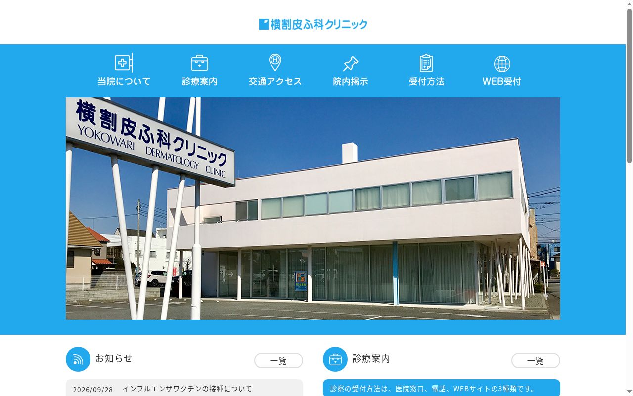 横割皮ふ科クリニックの公式サイトのスクリーンショット