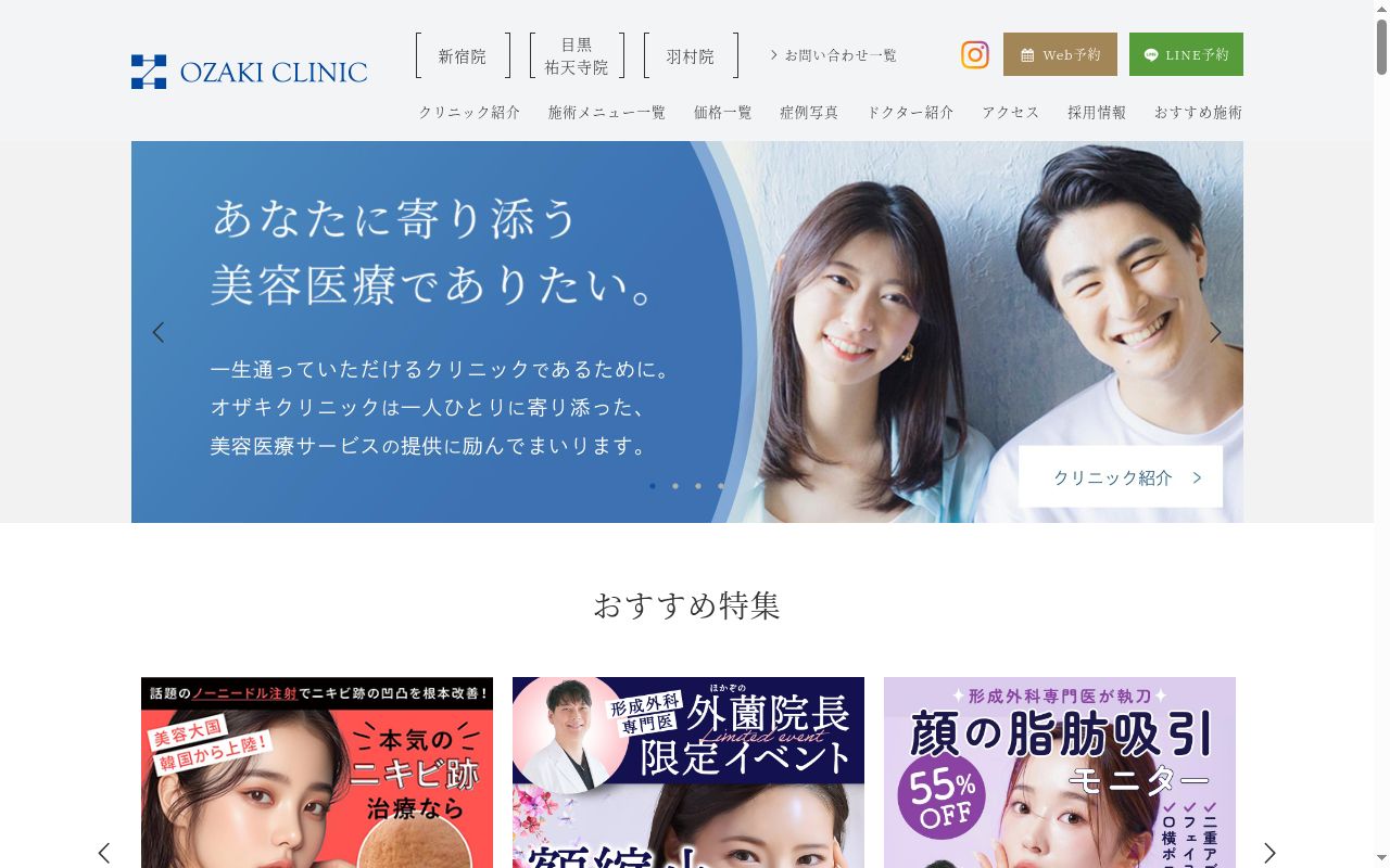 医療法人社団有恒会 オザキクリニックLUXE新宿の公式サイトのスクリーンショット