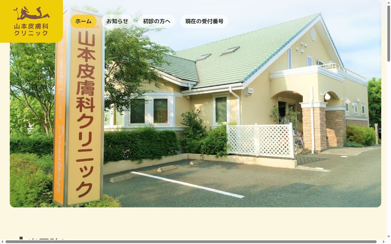 山本皮フ科クリニックの公式サイトのスクリーンショット