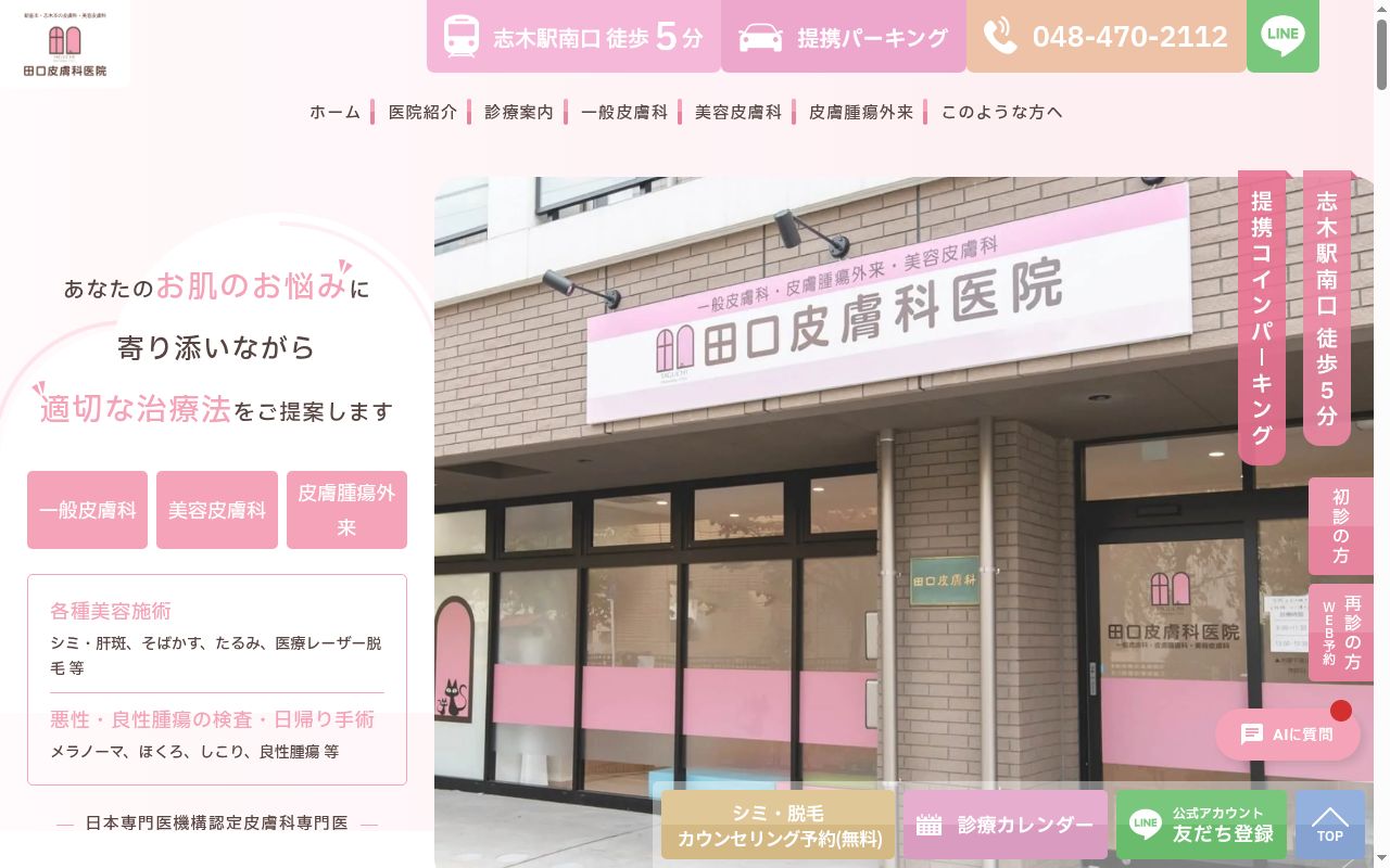 田口皮膚科医院の公式サイトのスクリーンショット