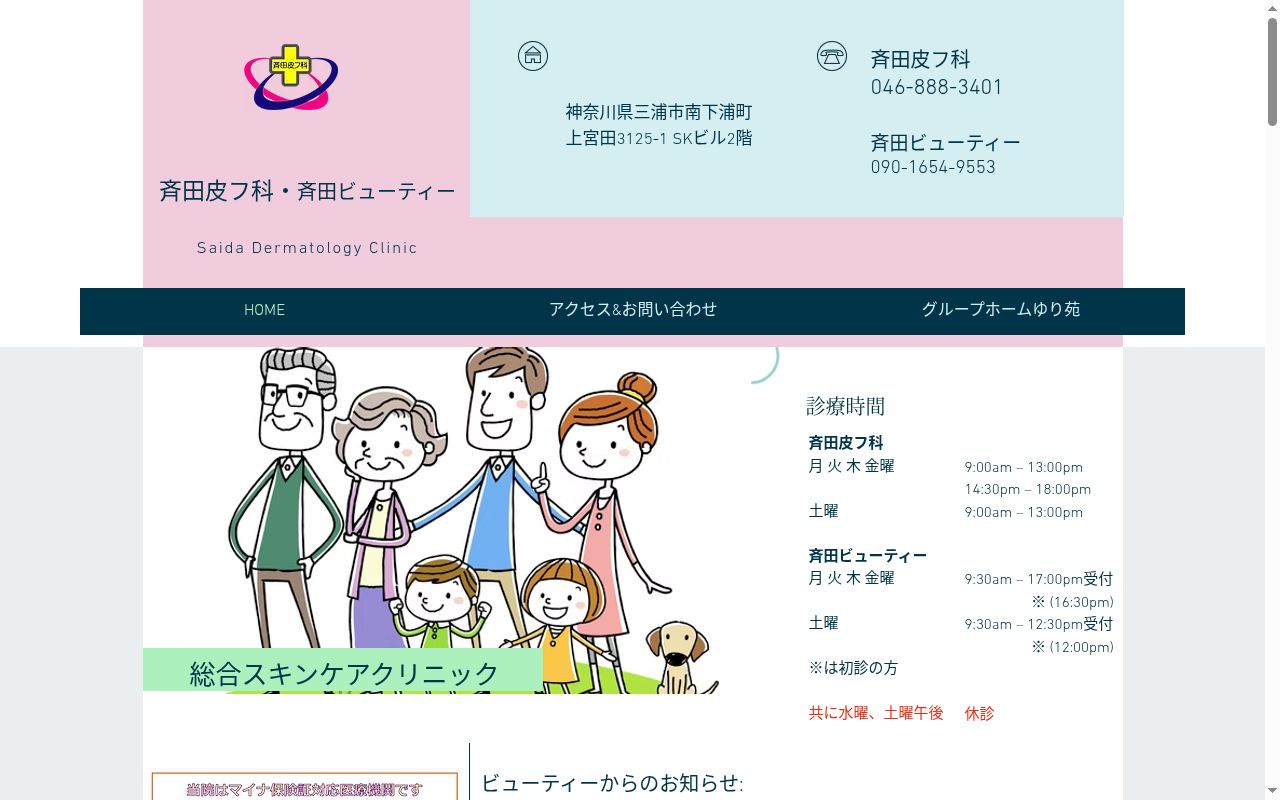斉田皮フ科の公式サイトのスクリーンショット