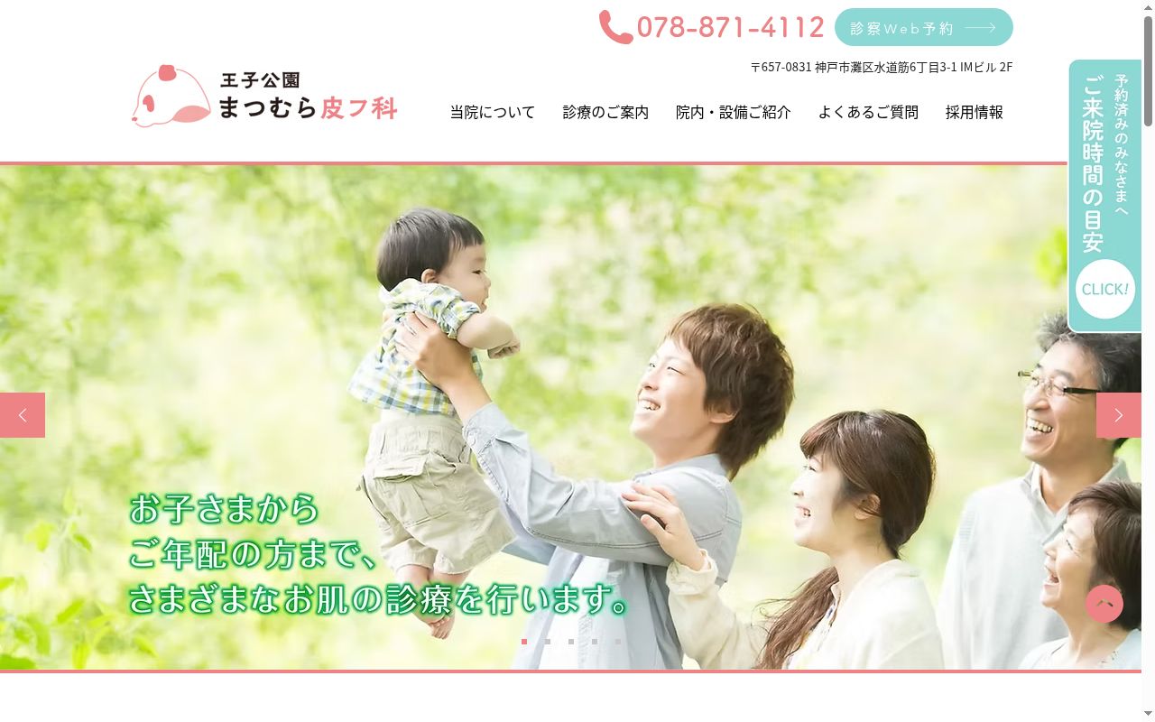 王子公園　まつむら皮フ科の公式サイトのスクリーンショット