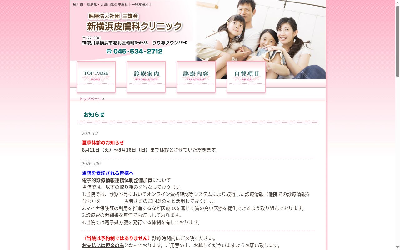 新横浜皮膚科クリニックの公式サイトのスクリーンショット