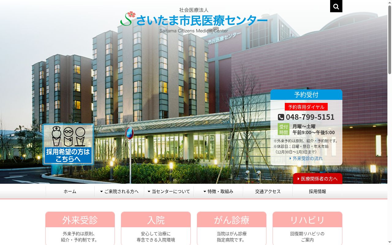 さいたま市民医療センターの公式サイトのスクリーンショット