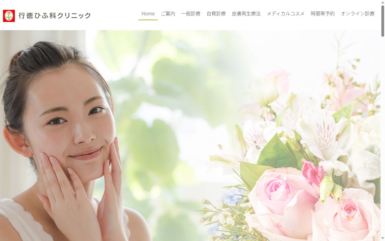 行徳ひふ科クリニックの公式サイトのスクリーンショット