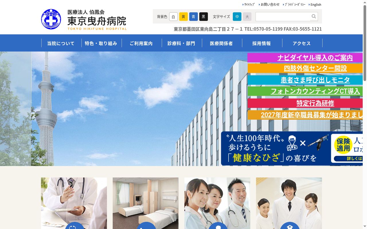 医療法人伯鳳会 東京曳舟病院の公式サイトのスクリーンショット