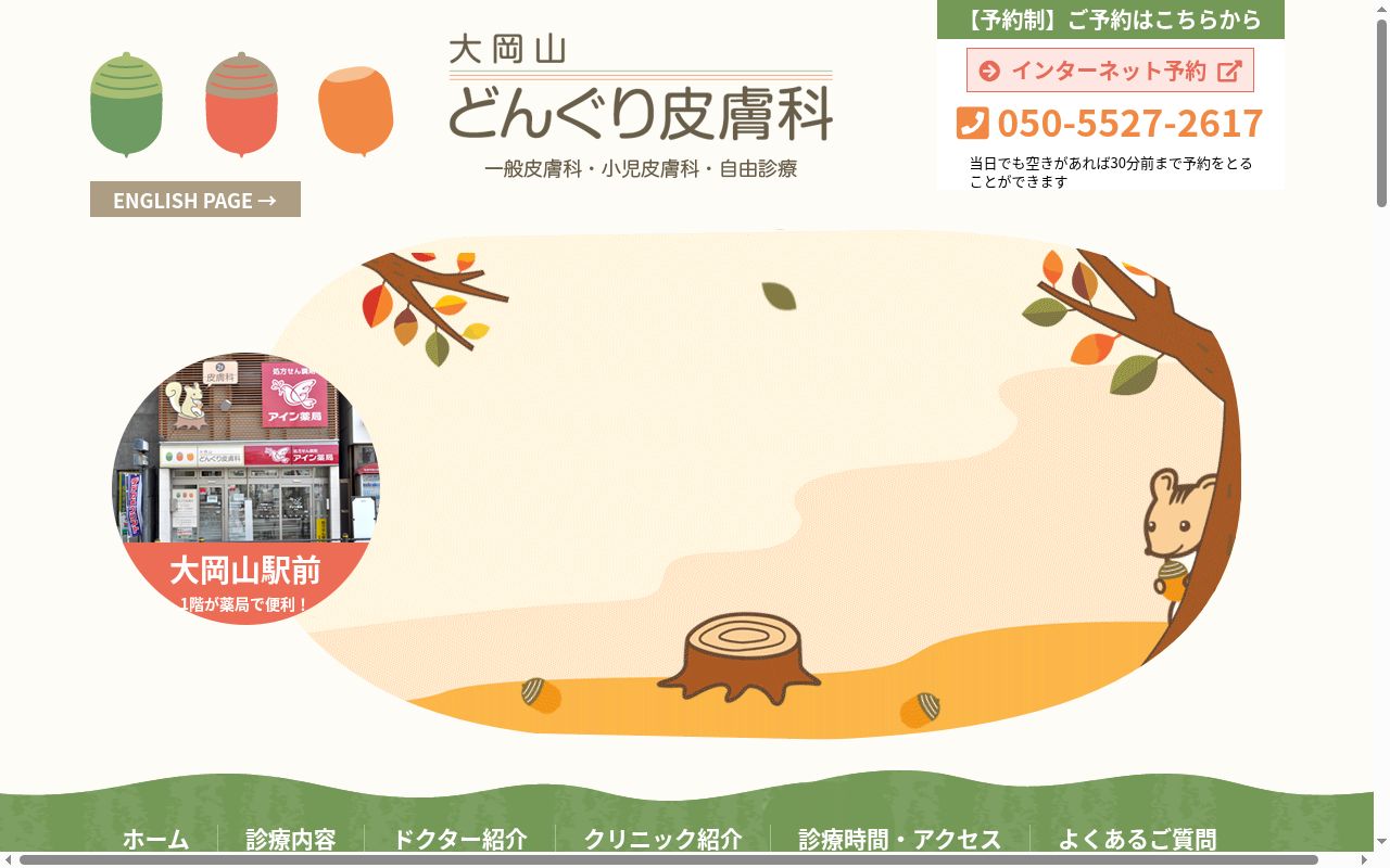 医療法人社団 どんぐり皮膚科の公式サイトのスクリーンショット