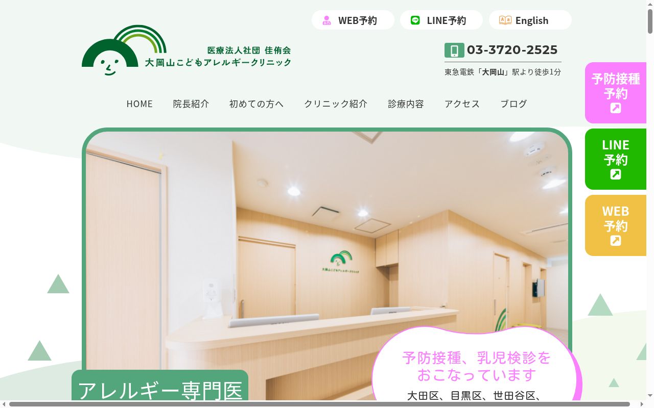 大岡山こどもアレルギークリニックの公式サイトのスクリーンショット