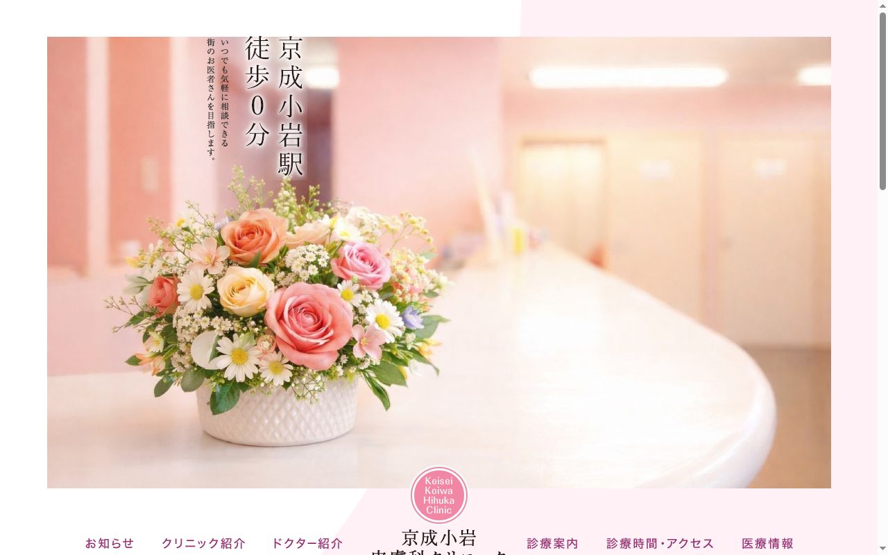 医療法人社団新穂会　京成小岩皮膚科クリニックの公式サイトのスクリーンショット
