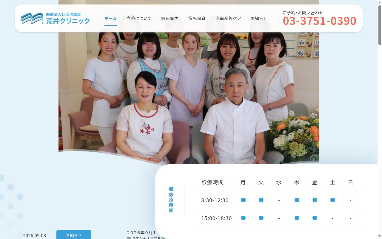 医療法人社団洸風会　荒井クリニックの公式サイトのスクリーンショット