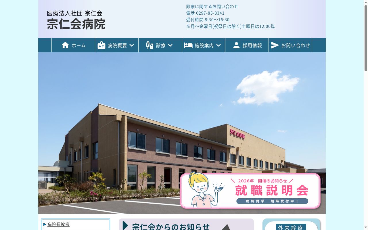 医療法人社団宗仁会病院の公式サイトのスクリーンショット