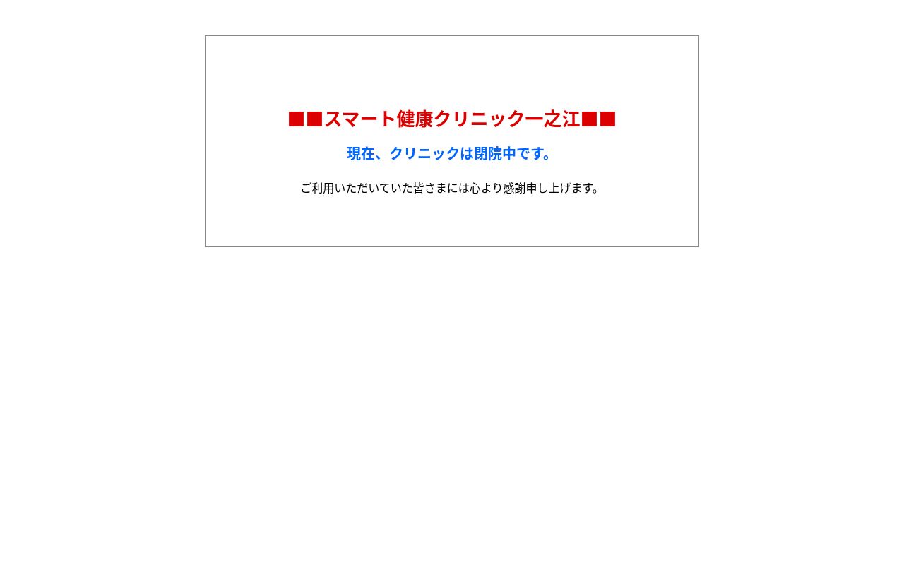 スマート健康クリニック 一之江の公式サイトのスクリーンショット