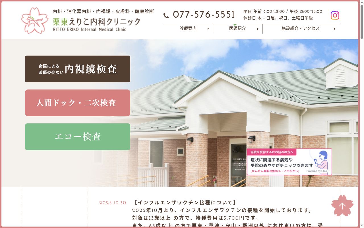 栗東えりこ内科クリニックの公式サイトのスクリーンショット